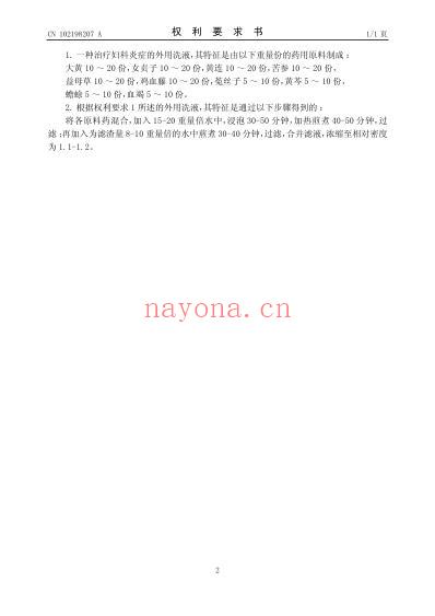 一种治疗妇科阴道炎-宫颈炎的外用洗液.pdf