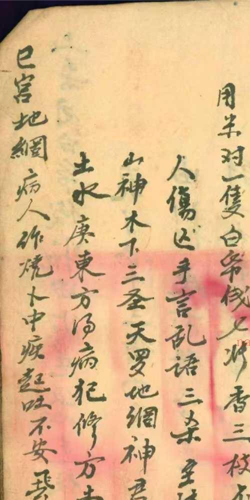 道教法本 茅山真人和合术 原色高清版 153页
