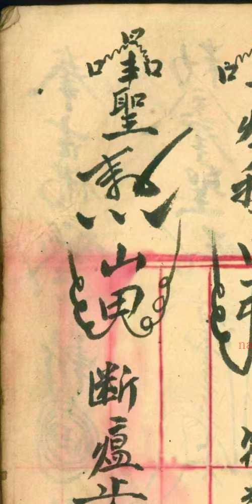 道教法本 茅山真人和合术 原色高清版 153页