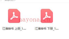 《江淮神书》上下2册，分别380+363页Y插图