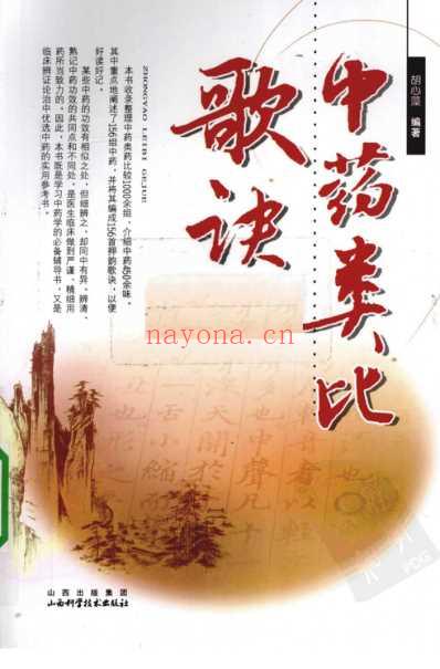 中药类比歌诀.pdf