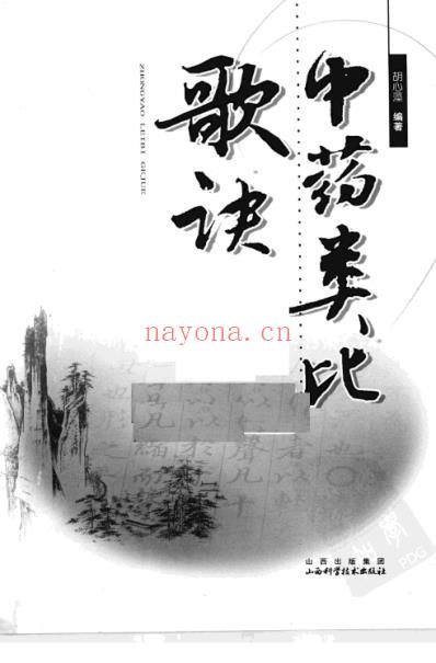 中药类比歌诀.pdf