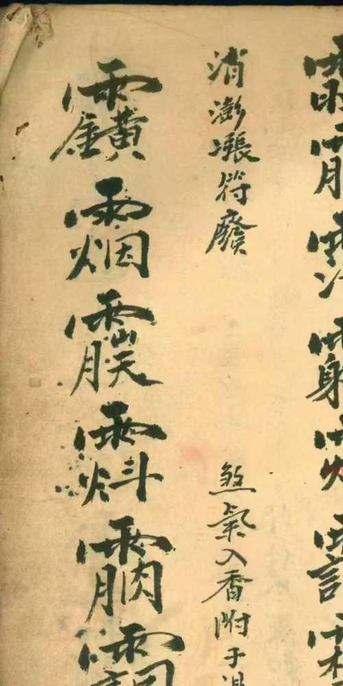 道教法本 茅山真人和合术 原色高清版 153页