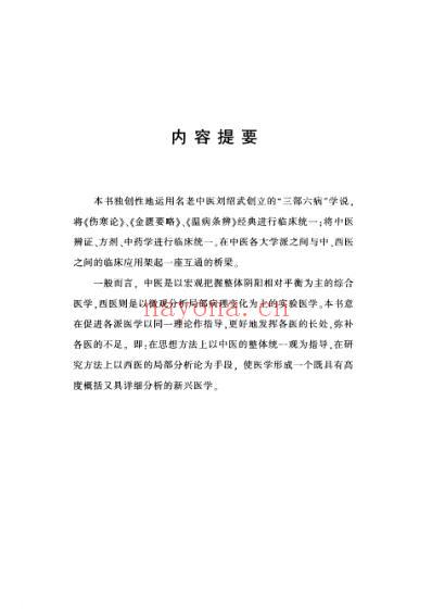 伤寒论三部六病师承记.pdf