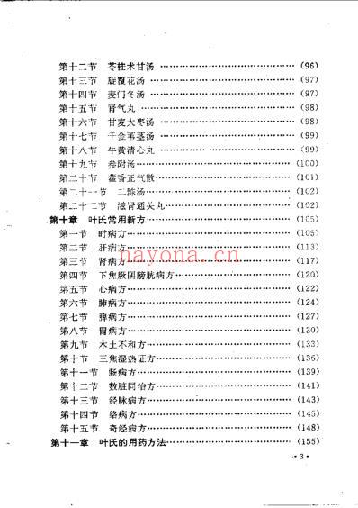 叶天士诊治大全_叶天士医案研究.pdf