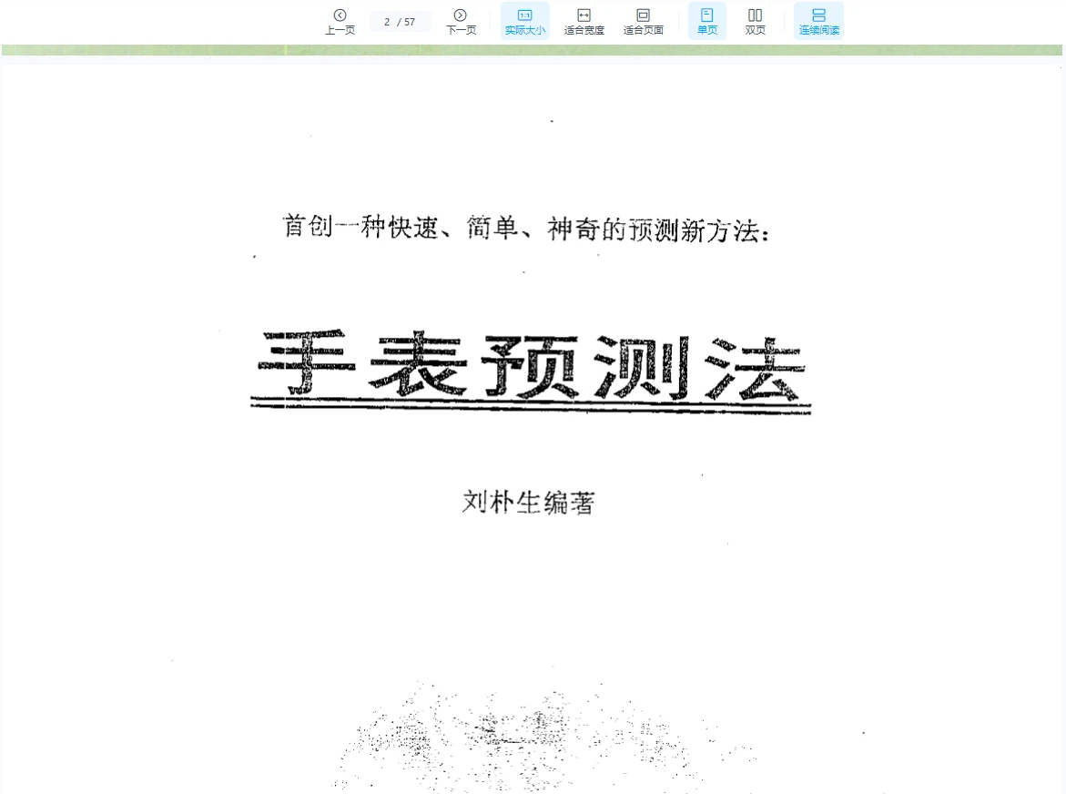 图片[3]_刘朴生《手表预测法》PDF电子书（57页）_易经玄学资料网