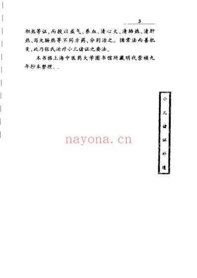 珍本中医古籍_小儿诸证补遗.pdf