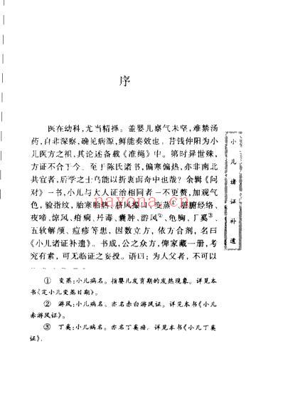 珍本中医古籍_小儿诸证补遗.pdf