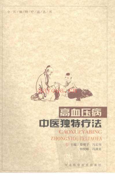 高血压病中医独特疗法.pdf