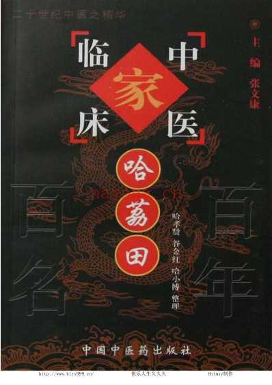 哈荔田_中医临床名家集.pdf