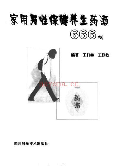 家用男性保健养生药酒666例.pdf