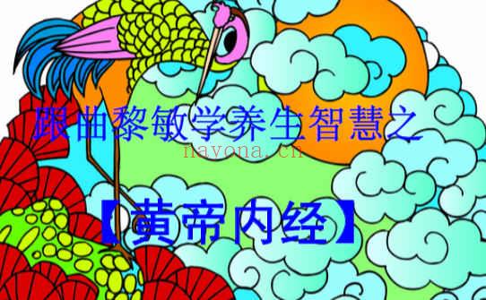 跟曲黎敏学养生智慧之黄帝内经.pdf255p插图