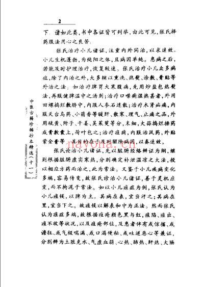 珍本中医古籍_小儿诸证补遗.pdf