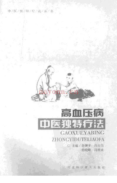 高血压病中医独特疗法.pdf