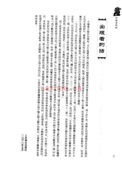 海外回归中医古籍_第9册-曹洪欣主编.pdf