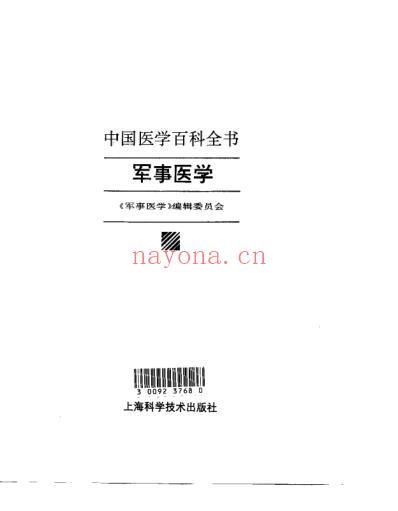 中国医学百科全书_军事医学_扫描版.pdf