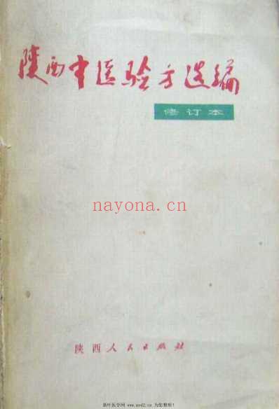 陕西中医验方选编修订本.pdf