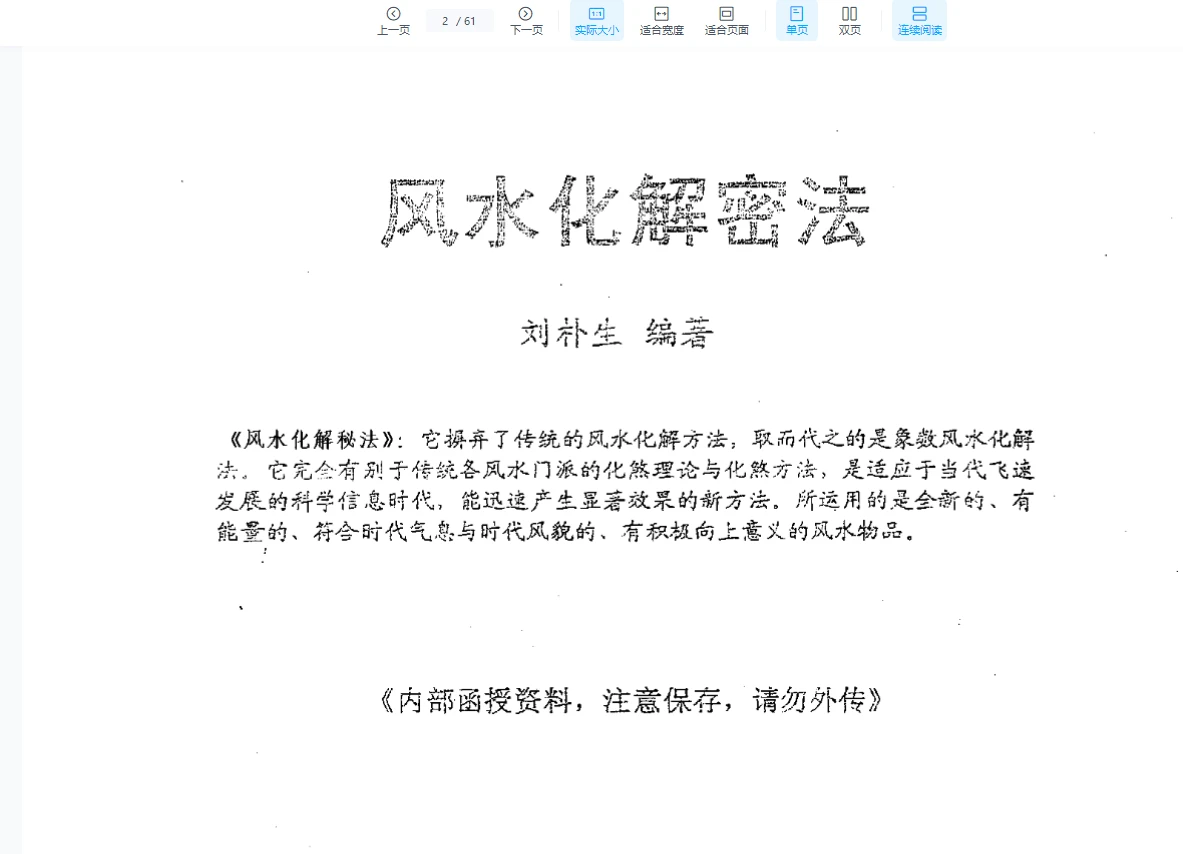 图片[2]_刘朴生《风水化解秘法+内部资料》PDF电子书（61页）_易经玄学资料网