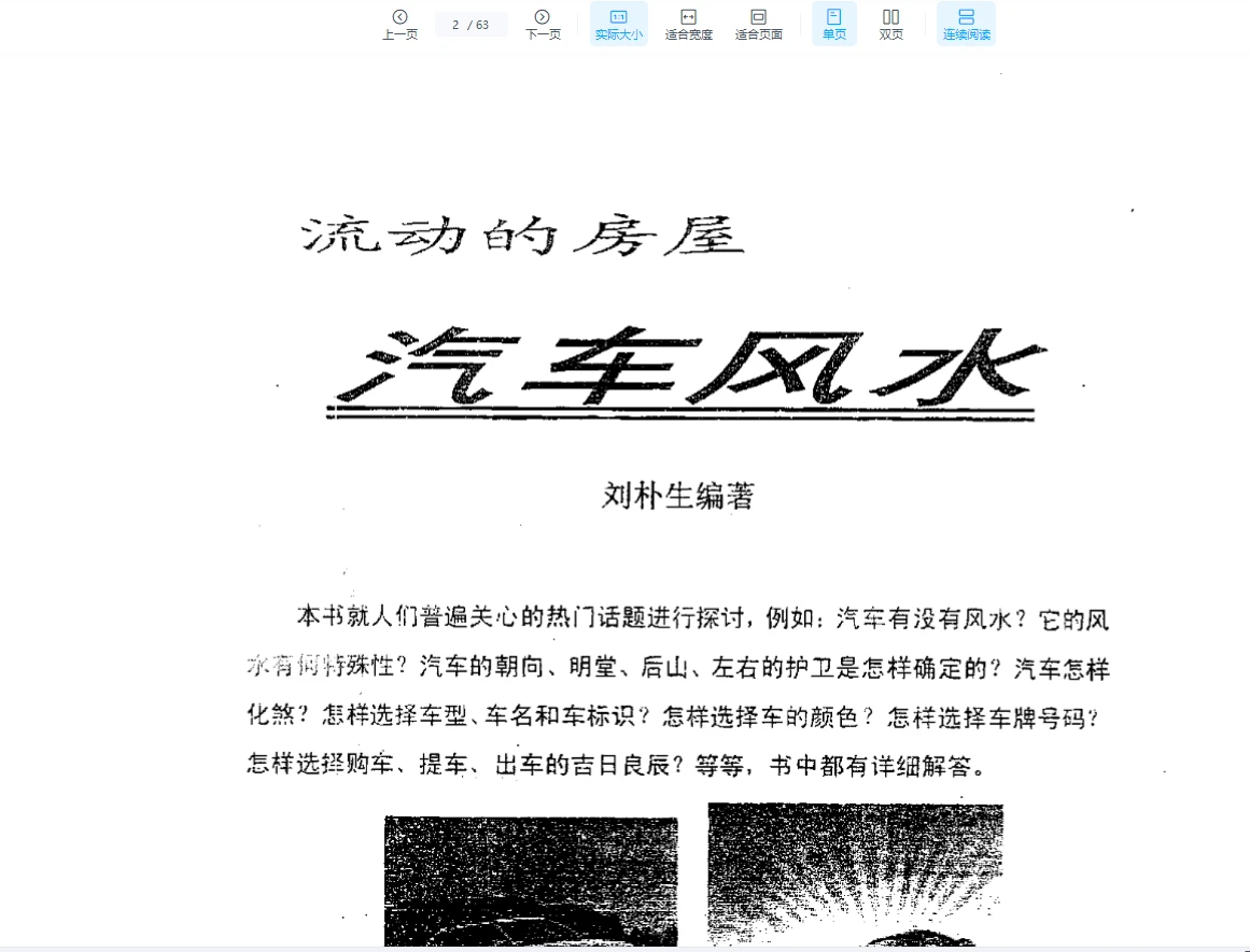 图片[2]_刘朴生《汽车风水+内部资料》PDF电子书_易经玄学资料网