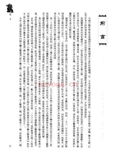 海外回归中医古籍_第9册-曹洪欣主编.pdf
