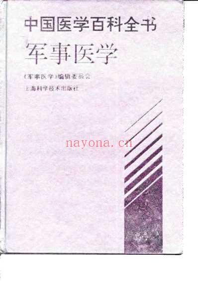 中国医学百科全书_军事医学_扫描版.pdf