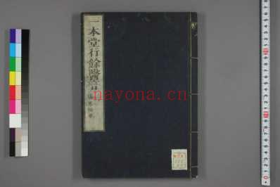 行馀医言日香川修德着_二十.pdf
