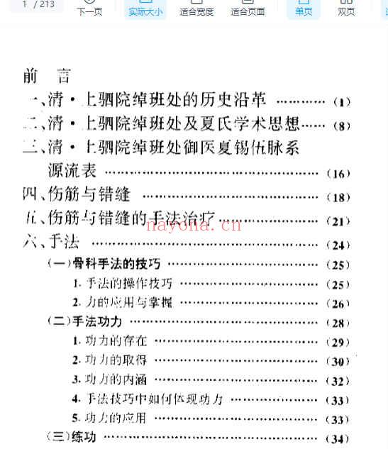 宫廷秘法——伤筋、错缝的手法.pdf213p插图