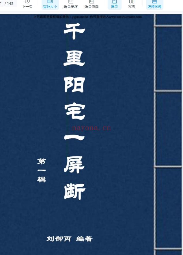 刘御丙千里阳宅一屏断，阳宅神断 143页 Y插图