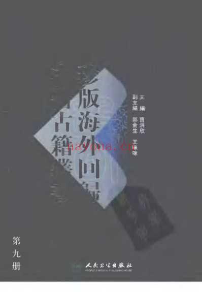 海外回归中医古籍_第9册-曹洪欣主编.pdf