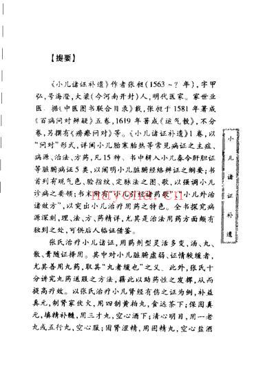 珍本中医古籍_小儿诸证补遗.pdf