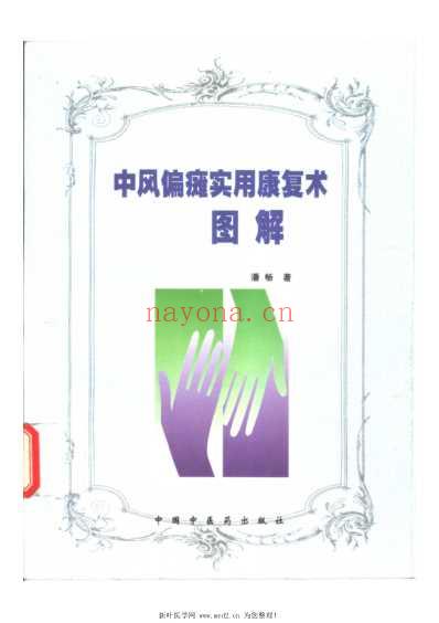 中风偏瘫实用康复术图解.pdf