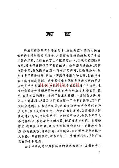 家用男性保健养生药酒666例.pdf