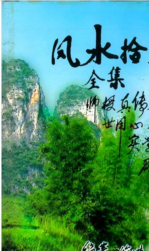 风水拾灵上册