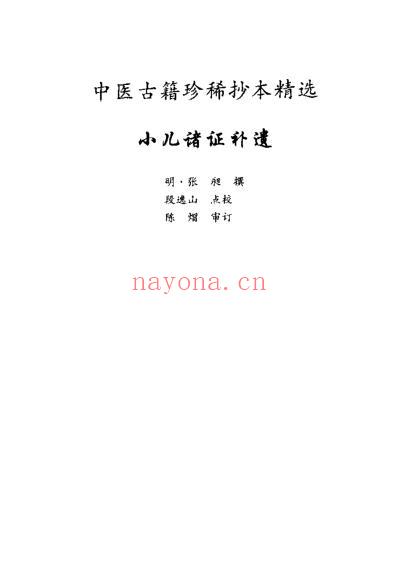 珍本中医古籍_小儿诸证补遗.pdf