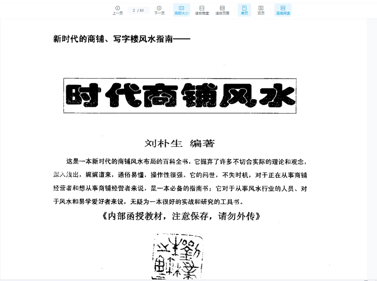 图片[2]_刘朴生《时代商铺风水学+内部资料》PDF电子书_易经玄学资料网