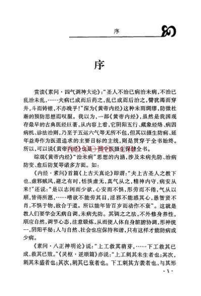 中医治未病理论研究.pdf