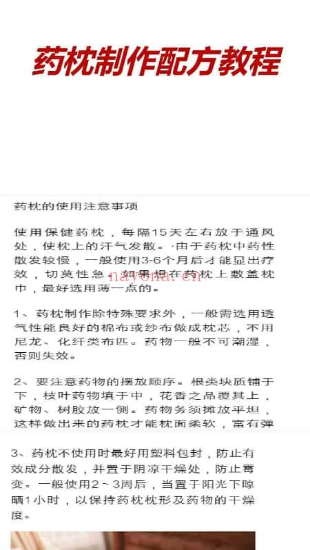 《药枕制作配方教程》几十种配方教程PDF文档