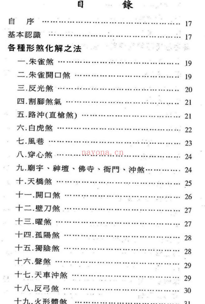 250860 台湾萧汝祥镇宅消灾开运法各种风水形煞的化解方法PDF文档242页，稀缺资料，独家好课Y插图2