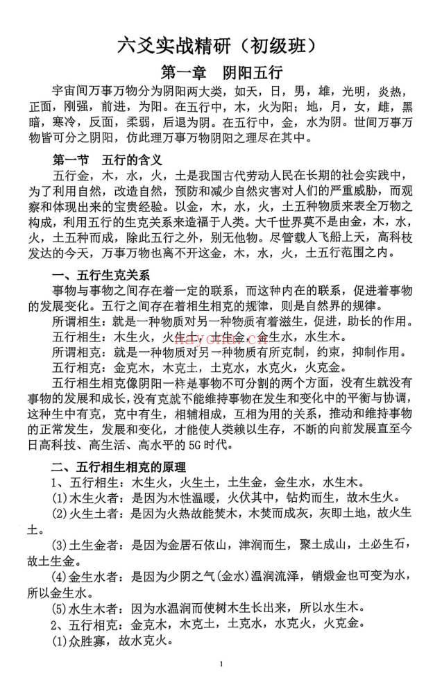 《六爻实战精研》初级班158页.PDF电子版