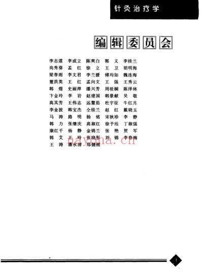 中医药学-针灸治疗学_石学敏主编.pdf