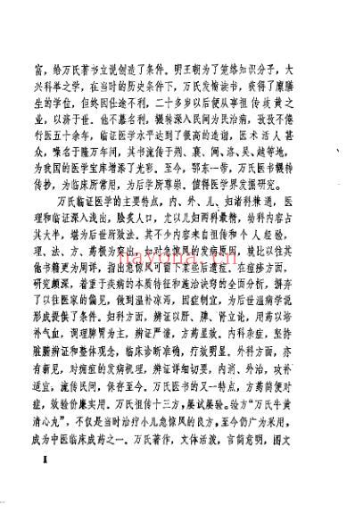 万氏家传养生四要_万密斋-清艾轩中医学堂晚课读本.pdf