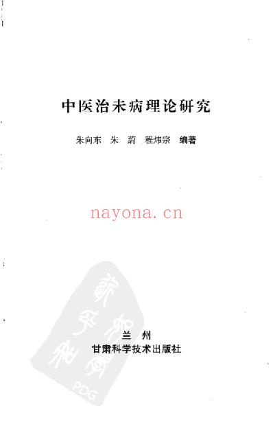 中医治未病理论研究.pdf
