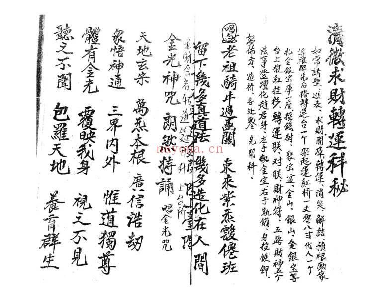 《清微求财转运元科》26筒子页.PDF电子版