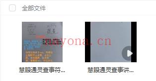 250855青月老师秘法《慧眼通灵查事》视频+图片Y插图