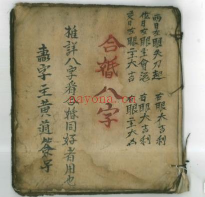 清代古籍合婚八字彩绘手抄本98页Y插图