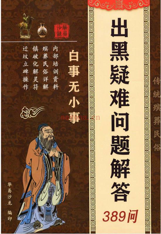 殡葬详解《出黑疑难问题解答389问》208页.PDF电子版