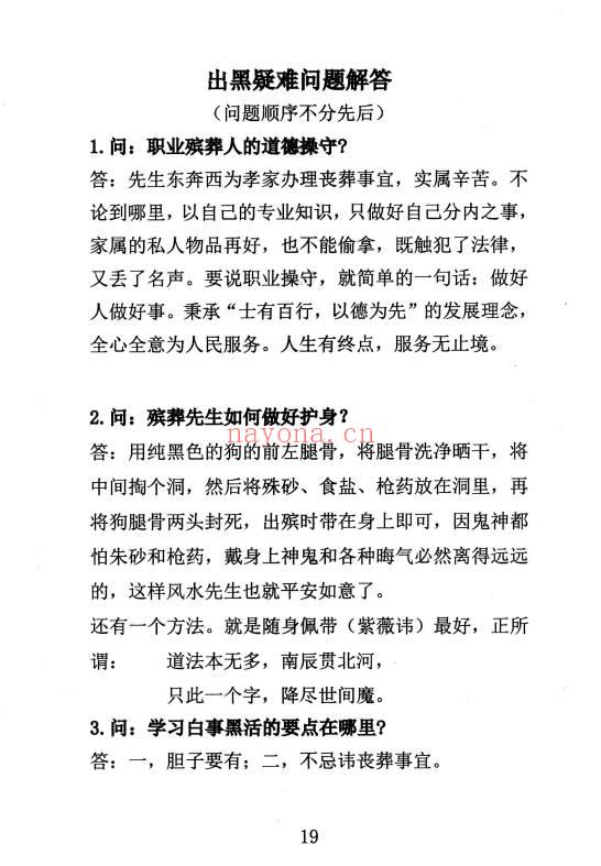 殡葬详解《出黑疑难问题解答389问》208页.PDF电子版