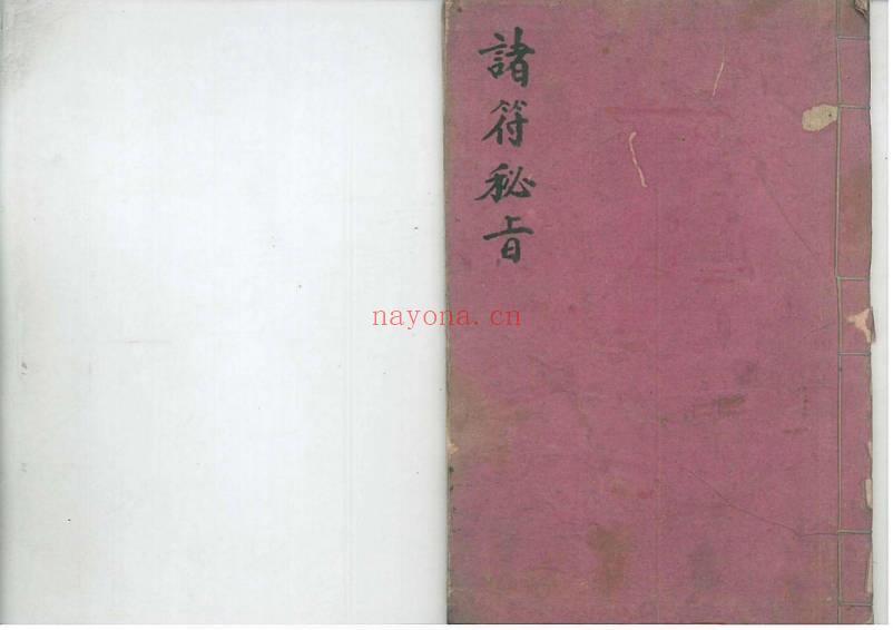 法本《诸符秘旨》原色高清.46单页.PDF电子版