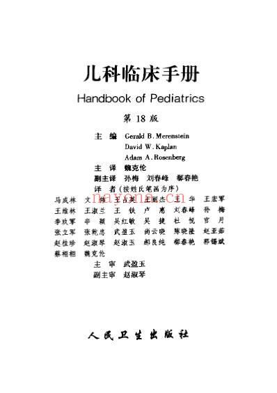 儿科临床手册-第18版.pdf