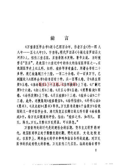 万氏家传养生四要_万密斋-清艾轩中医学堂晚课读本.pdf